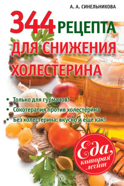 344 рецепта для снижения холестерина