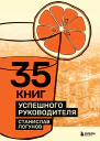 35 книг успешного руководителя