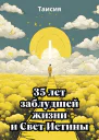 35 лет заблудшей жизни и Свет Истины