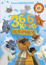 36 и 6 котовдетективов