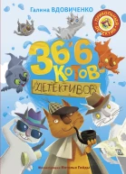 36 и 6 котовдетективов