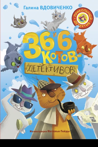 36 и 6 котовдетективов