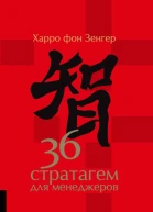36 стратагем для менеджеров