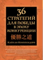 36 стратегий для победы в эпоху конкуренции