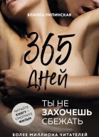 365 дней