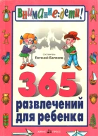 365 развлечений для ребенка