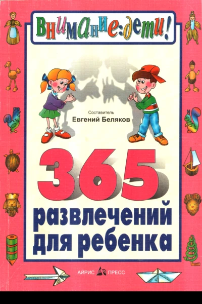 365 развлечений для ребенка