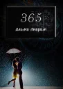 365 СИ