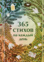 365 стихов на каждый день