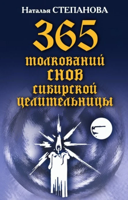 365 толкований снов сибирской целительницы Москва РИПОЛ классик 2007 ISBN 97857905177