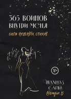 365 воинов внутри меня Сила нежных стихов