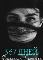 367 дней ЛП