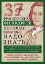 37 французских философов которых обязательно надо знать