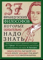 37 французских философов которых обязательно надо знать