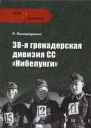 38я гренадерская дивизия СС Нибелунги  PO Пономаренко Враги и союзники