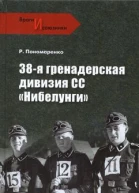 38я гренадерская дивизия СС Нибелунги  PO Пономаренко Враги и союзники