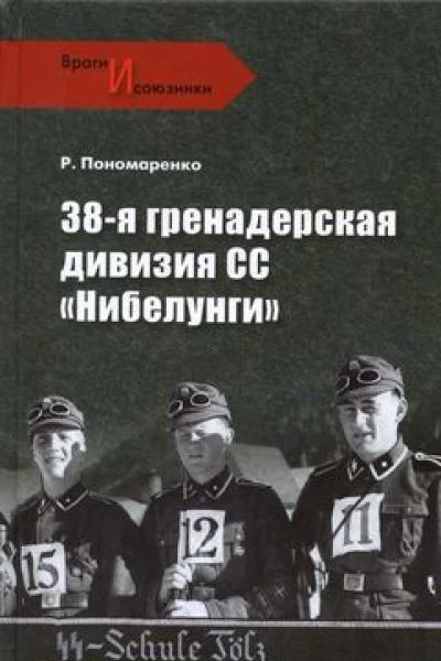 38я гренадерская дивизия СС Нибелунги  PO Пономаренко Враги и союзники