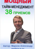 38 приемов таймменеджмента