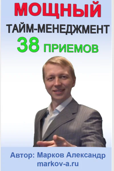 38 приемов таймменеджмента