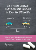 38 типов задач начальной школы и как их решать