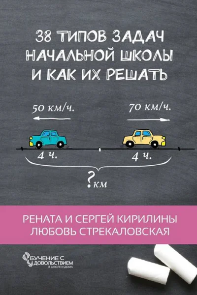 38 типов задач начальной школы и как их решать