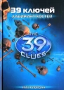 39 ключей Книга 1 Лабиринт костей  Рик Риордан