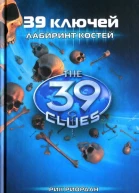 39 ключей Книга 1 Лабиринт костей  Рик Риордан