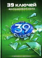 39 ключей Книга 2 Фальшивая нота  Гордон Корман
