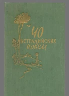 40 австралийских новелл