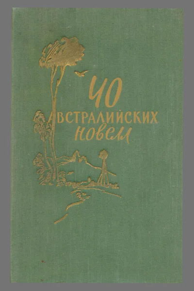 40 австралийских новелл