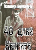 40 дней Кенгира