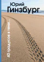 40 градусов в тени  Ю Гинзбург