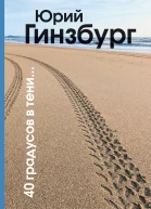 40 градусов в тени  Ю Гинзбург