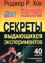 40 исследований которые потрясли психологию Секреты выдающихся экспериментов 5е международное издание Проект ПсихологияBest