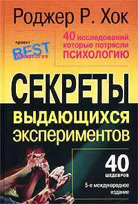 40 исследований которые потрясли психологию Секреты выдающихся экспериментов 5е международное издание Проект ПсихологияBest