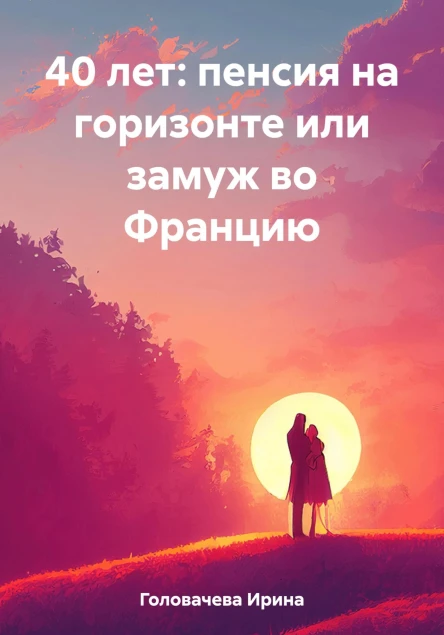 40 лет пенсия на горизонте или замуж во Францию