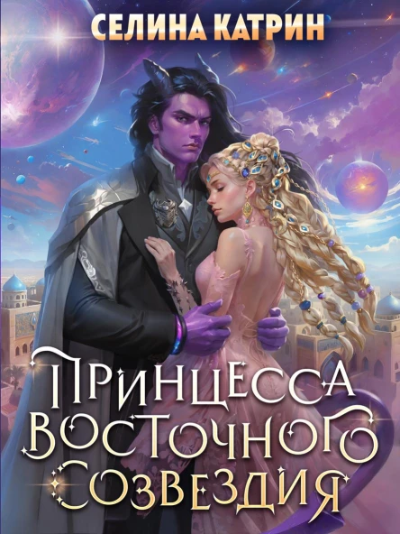 40 Принцесса Восточного Созвездия