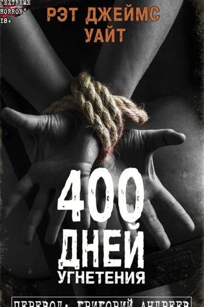 400 дней угнетения