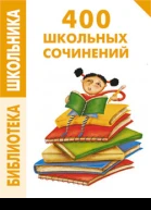 400 школьных сочинений