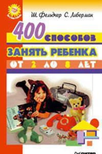 400 способов занять ребенка от 2 до 8 лет