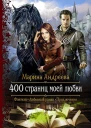 400 страниц моей любви Роман