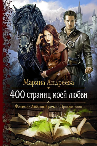 400 страниц моей любви Роман