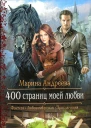 400 страниц моей любви