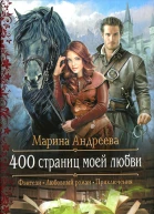 400 страниц моей любви