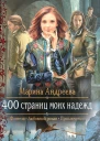 400 страниц моих надежд