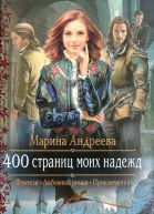 400 страниц моих надежд