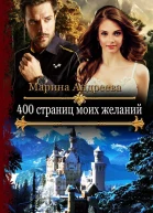 400 страниц моих желаний