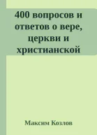 400 вопросов и ответов о вере церкви и христианской жизни
