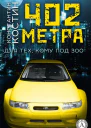 402 метра
