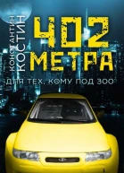 402 метра